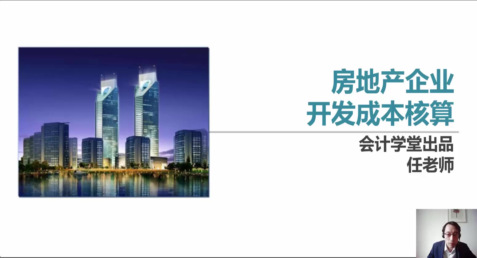 房地产企业开发成本核算 从土地成本到开发产品成本构成的全面解析